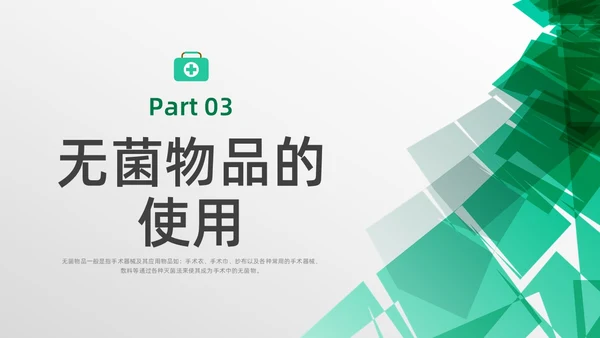 绿色水彩简约商务无菌物品的管理医疗培训PPT