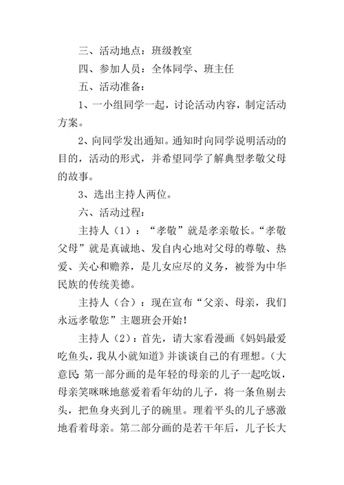 “父亲、母亲，我们永远孝敬您”主题班会设计