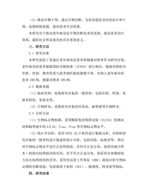 老年痴呆症的早期诊断生物标志物研究