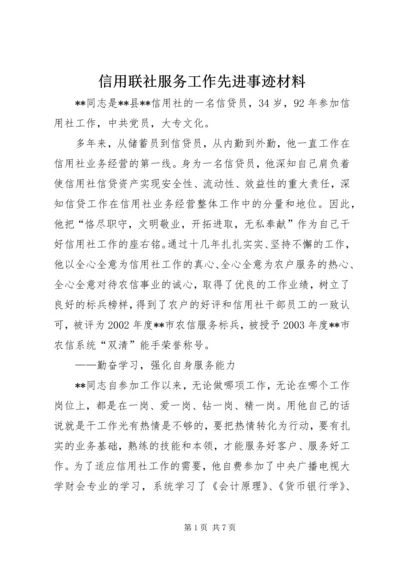 信用联社服务工作先进事迹材料.docx