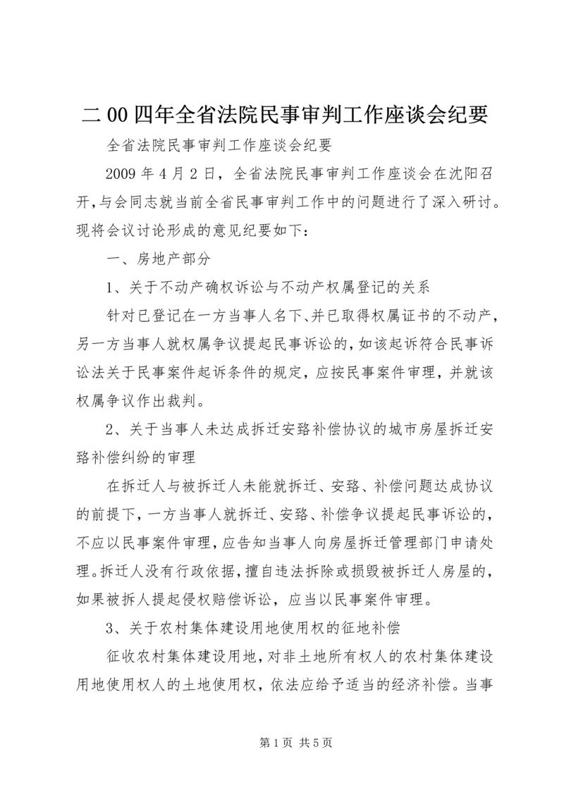 二00四年全省法院民事审判工作座谈会纪要.docx