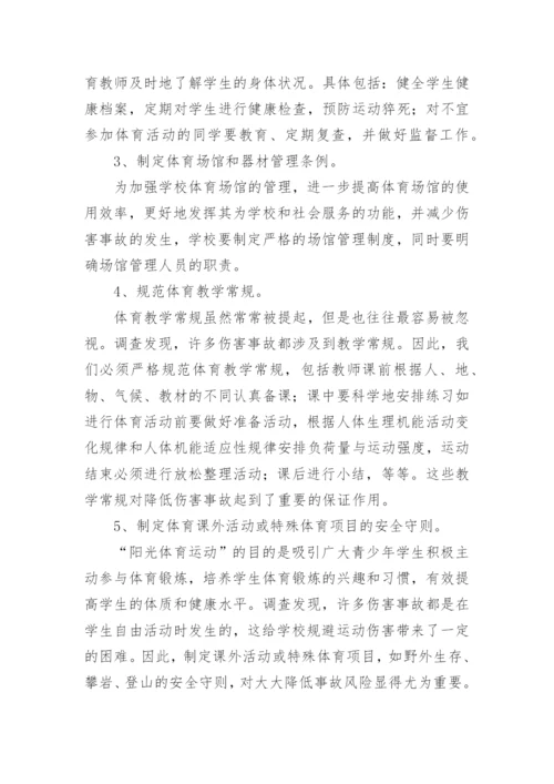 以文化学视野分析学校如何规避体育伤害事故的论文.docx