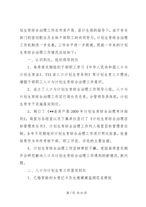 房产局计划生育综合治理工作总结.docx