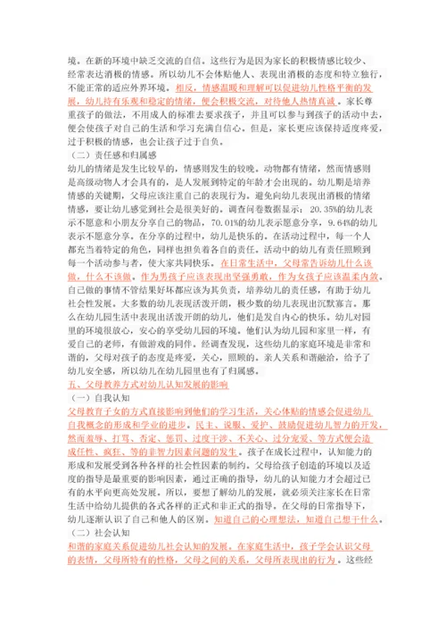 父母教养方式对幼儿社会性发展的影响.docx
