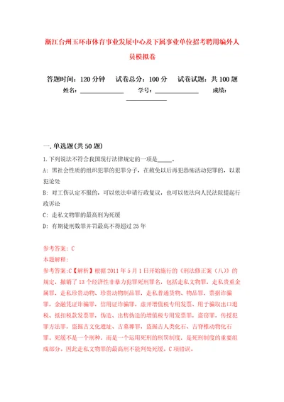 浙江台州玉环市体育事业发展中心及下属事业单位招考聘用编外人员押题训练卷第4卷