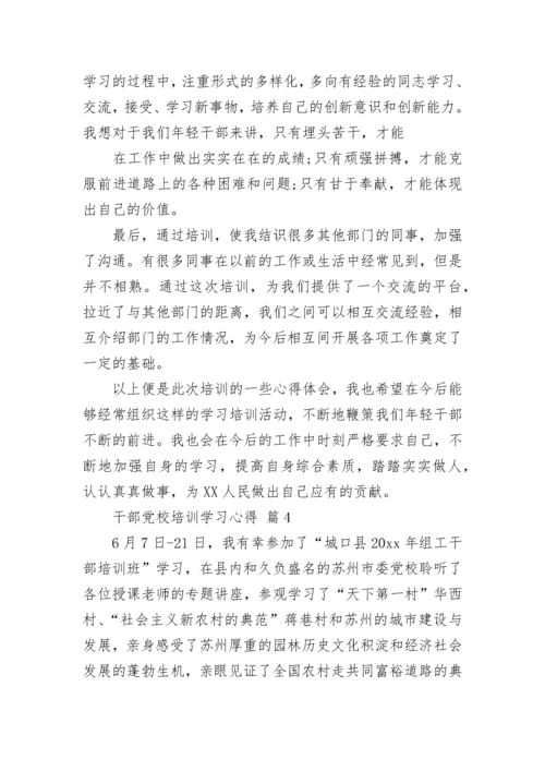 干部党校培训学习心得.docx