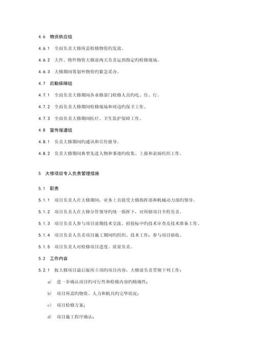 大修管理统一规定.docx