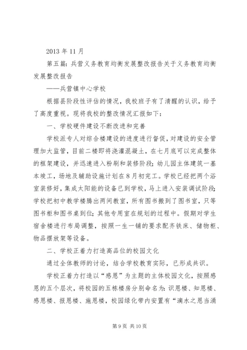 小学关于义务教育均衡发展整改报告.docx