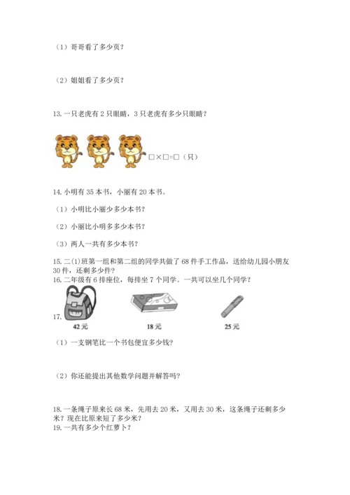 小学二年级上册数学应用题100道答案下载.docx