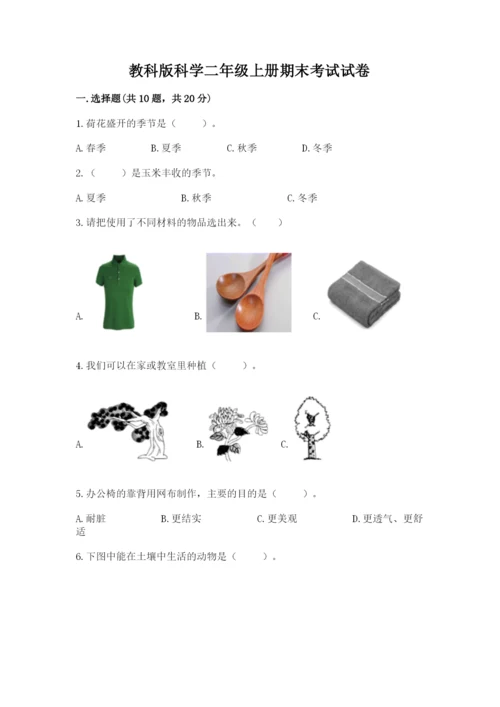 教科版科学二年级上册期末考试试卷带答案（最新）.docx
