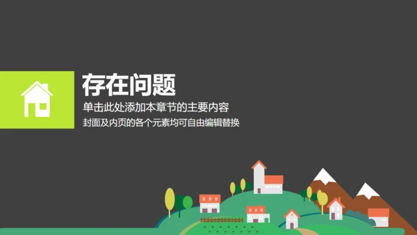 美丽乡村建设汇报扁平化卡通通用PPT模板
