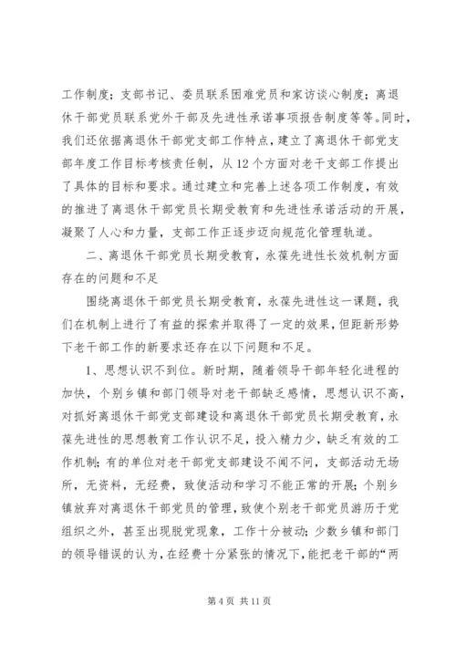 离休干部党员长期教育思考.docx