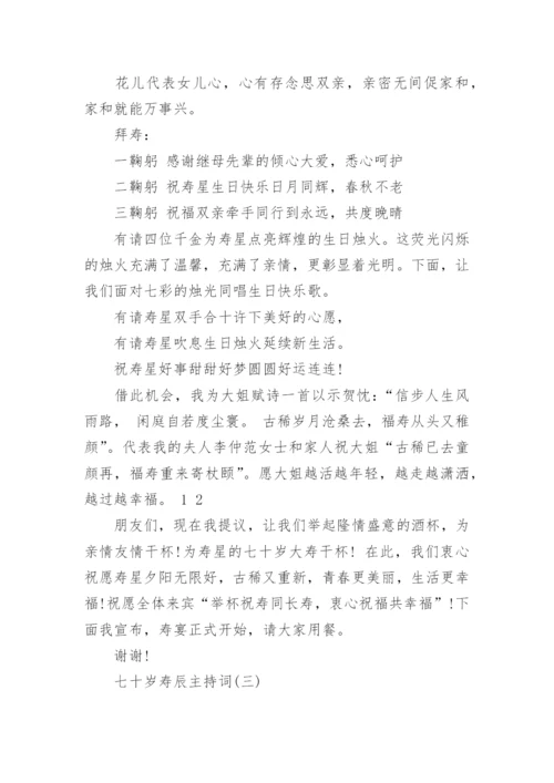 七十岁寿辰主持词_70岁生日宴会主持词.docx