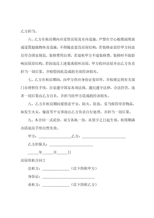 房屋续租合同