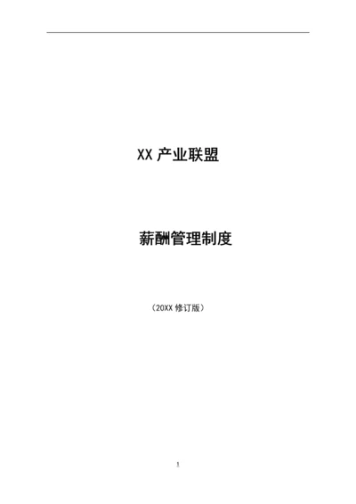 XX产业联盟薪酬管理制度模版.docx