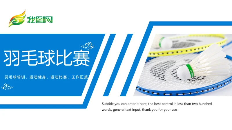 娱乐健身运动羽毛球比赛培训PPT模板