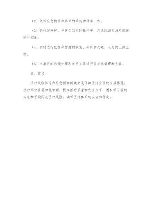 医疗风险防范及应急预案.docx