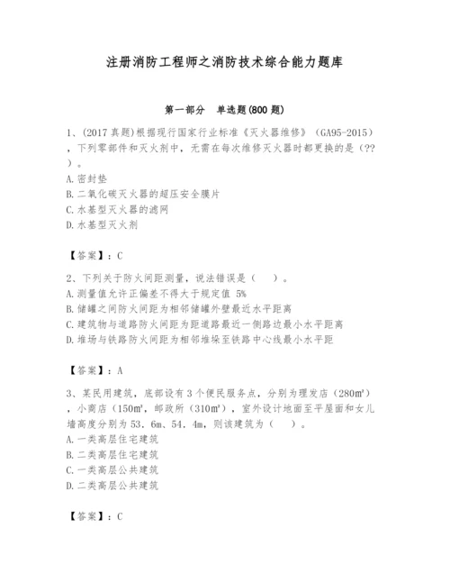 注册消防工程师之消防技术综合能力题库含答案（培优b卷）.docx