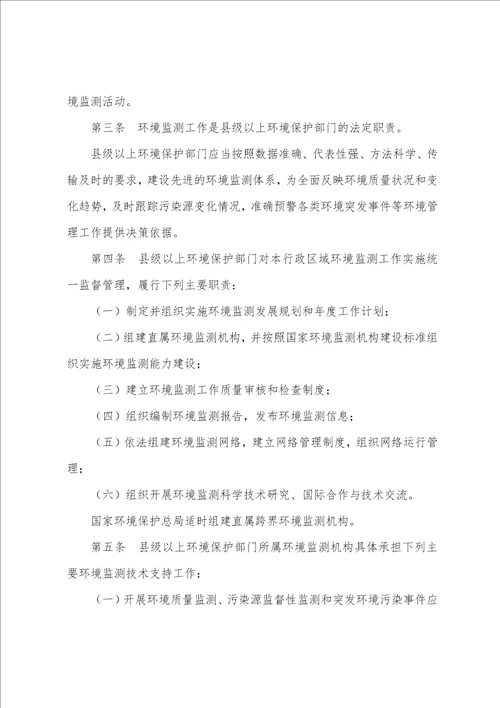 环境监测管理办法最新全文