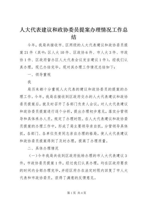 人大代表建议和政协委员提案办理情况工作总结.docx