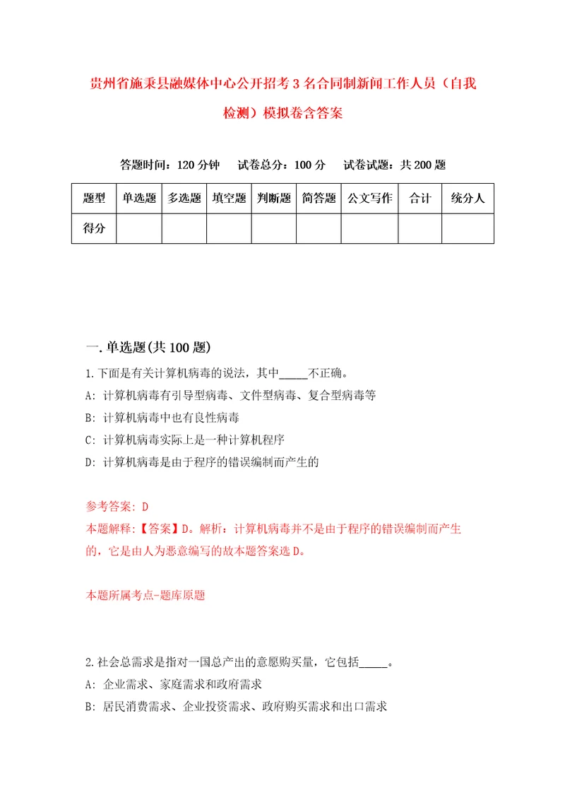 贵州省施秉县融媒体中心公开招考3名合同制新闻工作人员自我检测模拟卷含答案5