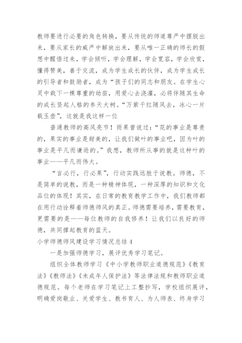 小学师德师风建设学习情况总结.docx