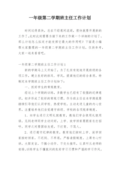 一年级第二学期班主任工作计划.docx