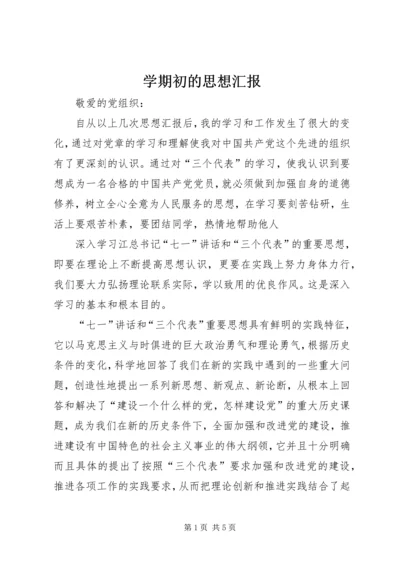 学期初的思想汇报 (5).docx