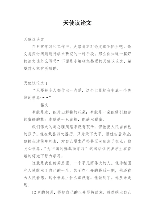 天使议论文.docx