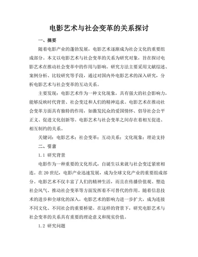 电影艺术与社会变革的关系探讨