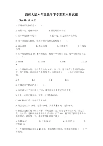 西师大版六年级数学下学期期末测试题附参考答案【名师推荐】.docx