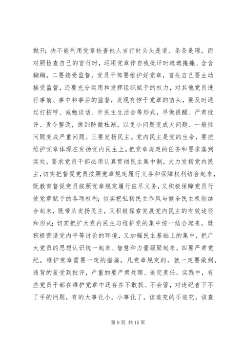 学习贯彻维护新党章要体现时代性权威性严肃性.docx