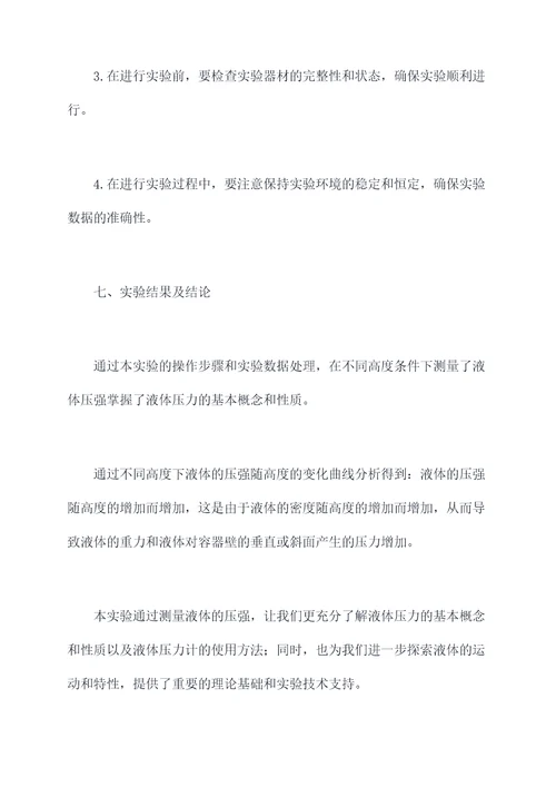 物理测量液体压强实验报告
