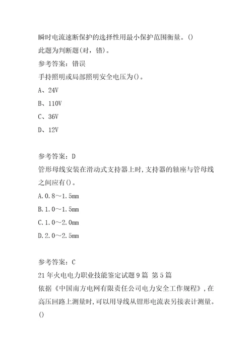21年火电电力职业技能鉴定试题9篇