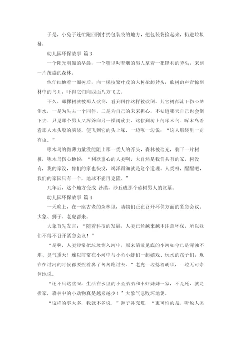 幼儿园环保故事（精选16篇）.docx