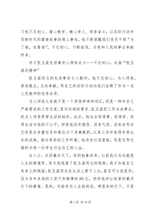 学习张玉滚先进事迹心得体会5篇.docx