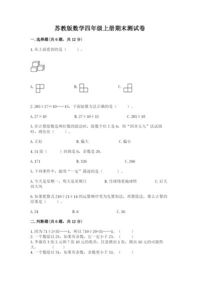 苏教版数学四年级上册期末测试卷及答案（最新）.docx