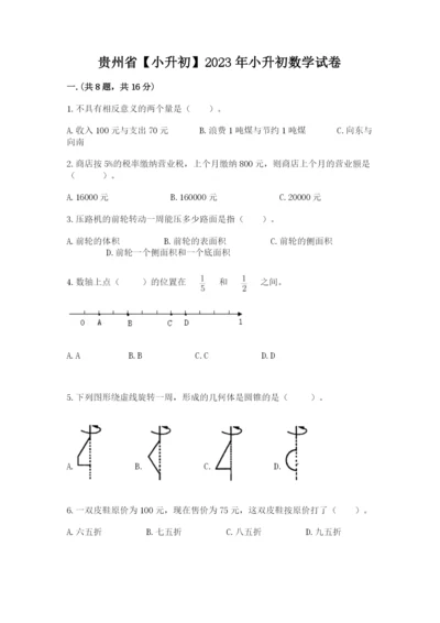 贵州省【小升初】2023年小升初数学试卷精品（能力提升）.docx