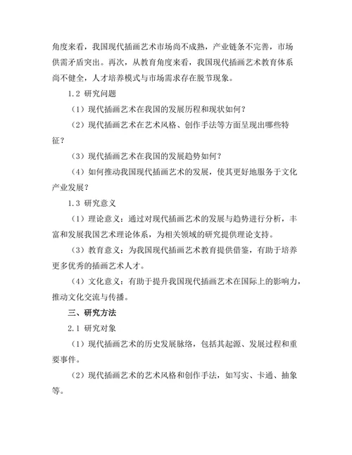 现代插画艺术的发展与趋势分析