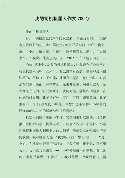 我的司机机器人作文700字