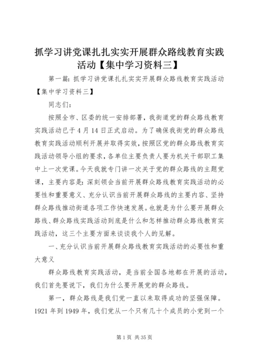 抓学习讲党课扎扎实实开展群众路线教育实践活动【集中学习资料三】.docx