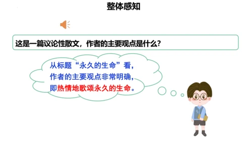 第16课《散文二篇——永久的生命》课件