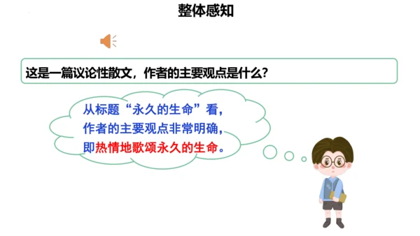 第16课《散文二篇——永久的生命》课件