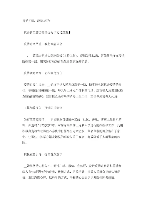 2023年最新的抗击新型肺炎疫情优秀作文5篇精选