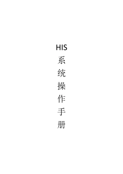 HIS系统操作标准手册.docx