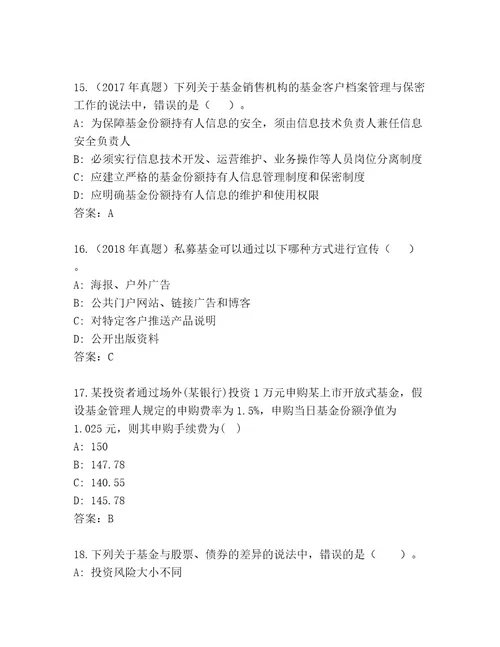 精心整理基金专业资格认证精选题库精品（夺冠）