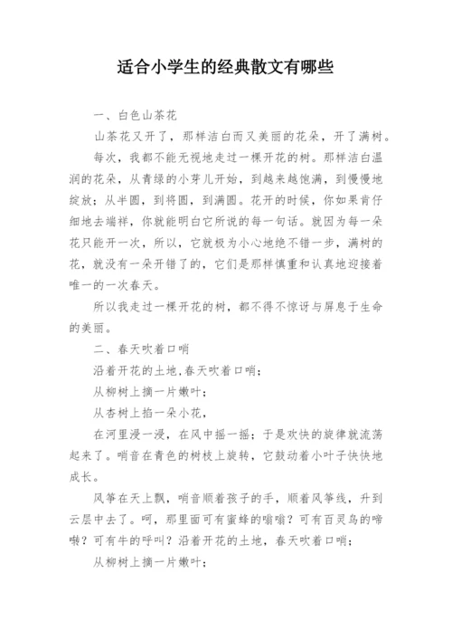 适合小学生的经典散文有哪些.docx