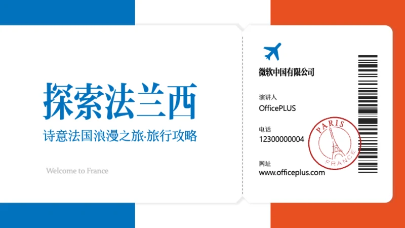 蓝白红简约法国旅行攻略PPT模板
