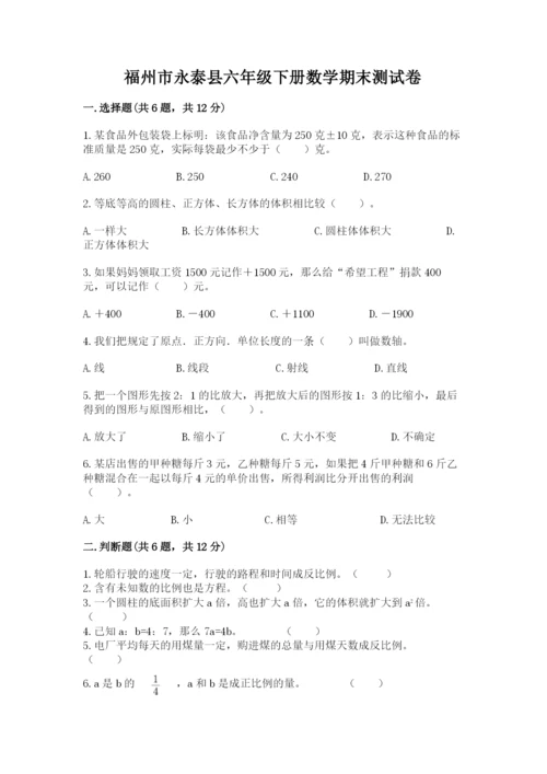 福州市永泰县六年级下册数学期末测试卷含答案.docx