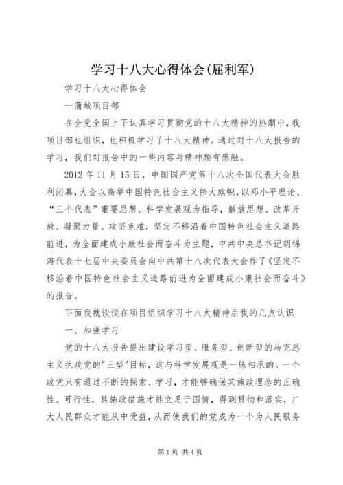 学习十八大心得体会(屈利军)_1 (3).docx